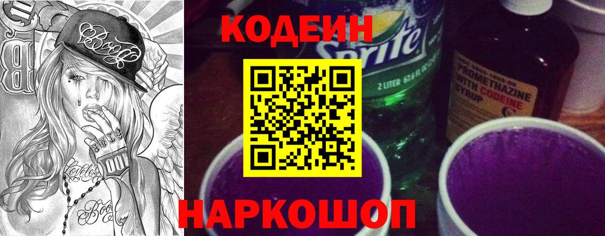 Кодеин Purple Drank  Вход с VPN  Codein напиток Lean (лин)  Зеленокумск 