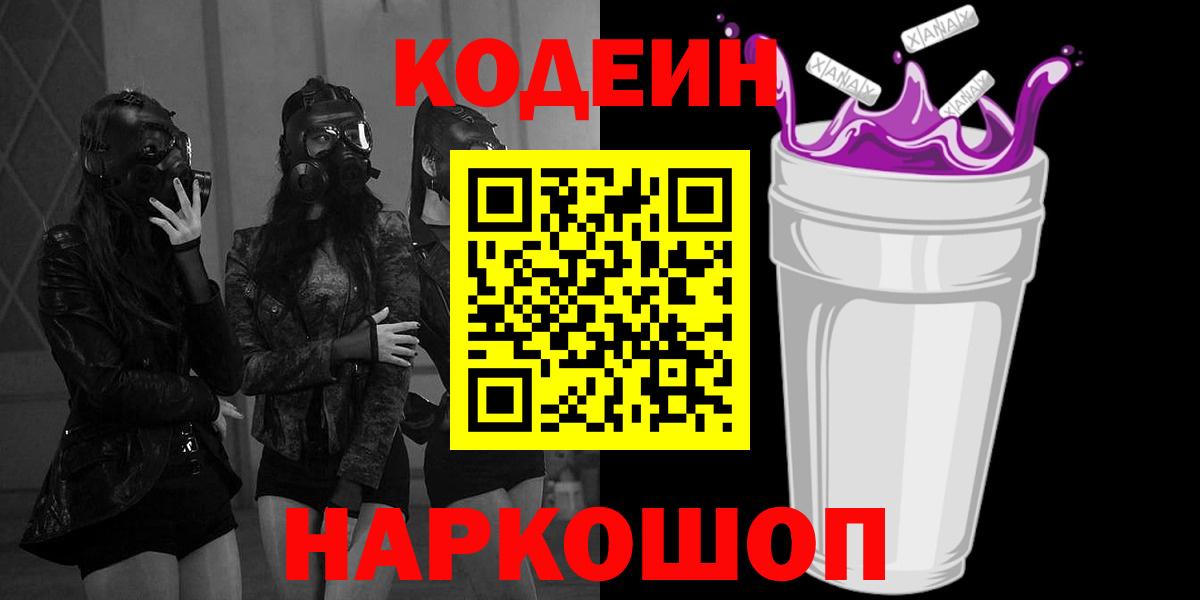 Кодеиновый сироп Lean Purple Drank Зеленокумск